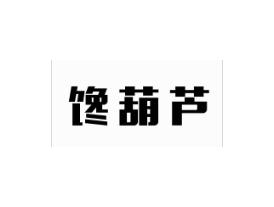 馋葫芦