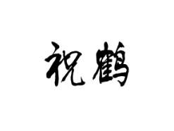 祝鹤