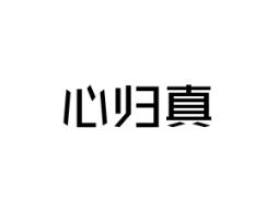 心归真