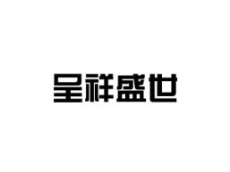 呈祥盛世