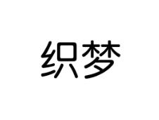 织梦