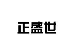 正盛世