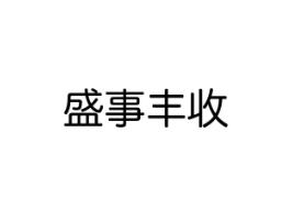 盛事丰收