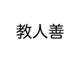教人善