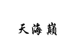 天海巅
