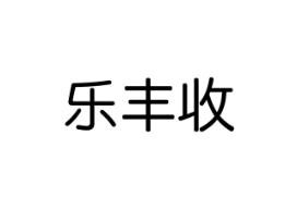 乐丰收