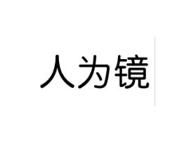 人为镜