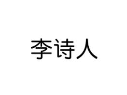 李诗人