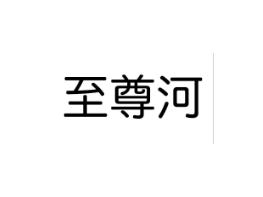至尊河