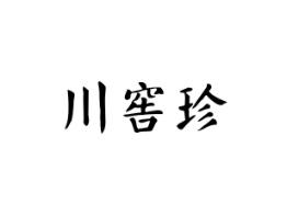 川窖珍