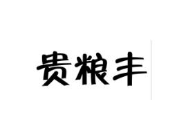 贵粮丰