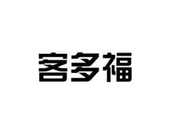客多福