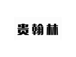 贵翰林