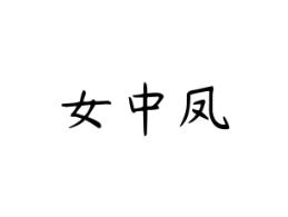 女中凤