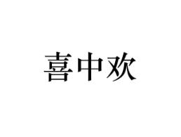 喜中欢