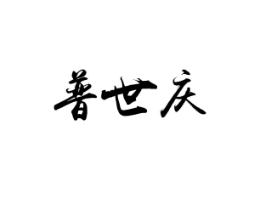 普世庆