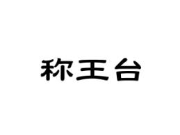 称王台