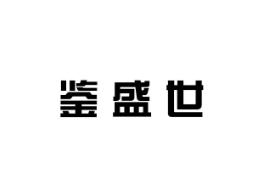 鉴盛世