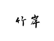 竹岸