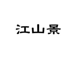 江山景