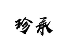 珍承