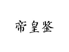 帝皇鉴