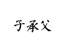 子承父