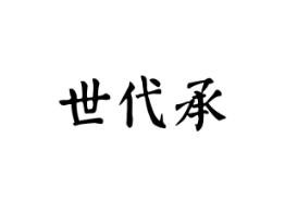 世代承