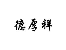 德厚祥