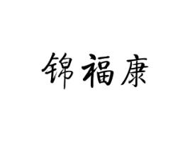 锦福康