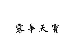 露华天宝