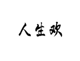 人生欢