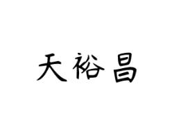 天裕昌