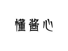 懂酱心