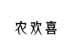 农欢喜