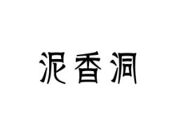 泥香洞