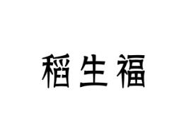 稻生福