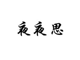 夜夜思