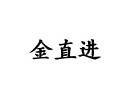 金直进