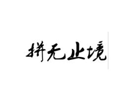 拼无止境