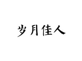 岁月佳人