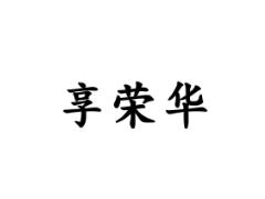 享荣华