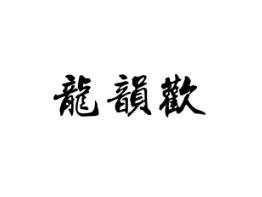 龙韵欢
