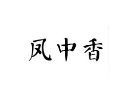 凤中香