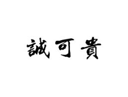 诚可贵