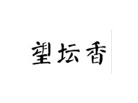 望坛香