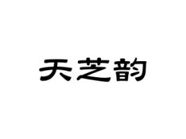 天芝韵