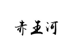 赤王河