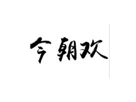 今朝欢