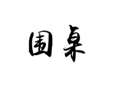 围桌